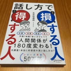 話し方で損する人得する人のサムネイル