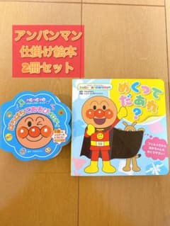 タ*ん様 アンパンマン 仕掛け絵本 2冊セットのサムネイル