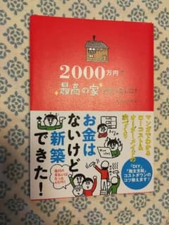 【takeさん専用】2000万円で最高の家を建てました!のサムネイル
