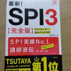 最新!SPI3〈完全版〉 '21年度版のサムネイル
