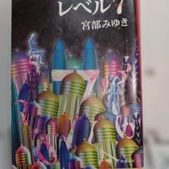 レベル7 宮部みゆき 新潮文庫のサムネイル