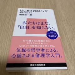 はじめてのスピノザ 自由へのエチカのサムネイル
