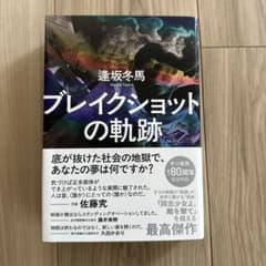 逢坂冬馬 ブレイクショットの軌跡のサムネイル