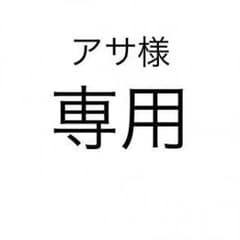 アサ様専用のサムネイル