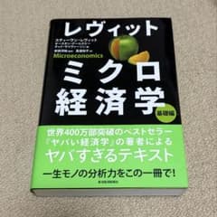 レヴィット ミクロ経済学 基礎編のサムネイル