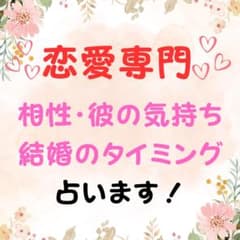 ♡恋愛専門♡相性・彼の気持ち・結婚のタイミング占います！のサムネイル