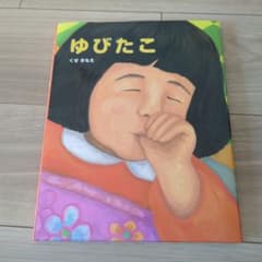 ゆびたこのサムネイル