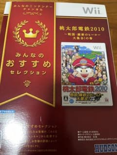 みんなのおすすめセレクション 桃太郎電鉄2010 戦国・維新のヒーロー大集合!…のサムネイル