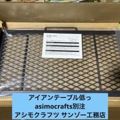 コラボ サンゾー工務店 アシモクラフツ 【週末価格】アイアンテーブル低っ 未開封 サンゾー工務店 アシモクラフツ 週末価格】アイアンテーブル低っ テーブル・チェア・ハンモック