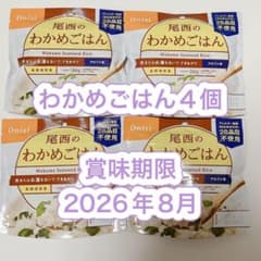 賞味期限2026年8月 尾西のわかめごはん×4個セット 非常食 保存食 尾西