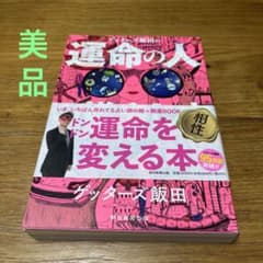運命の人の増やし方 ゲッターズ飯田のサムネイル
