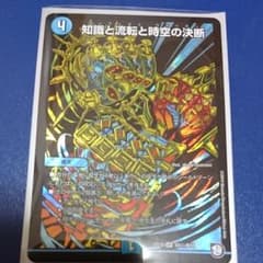 デュエルマスターズ 知識と流転と時空の決断のサムネイル