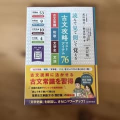 古文攻略マストアイテム76<古文常識・和歌・文学史・文法> : 読んで見て聞い…のサムネイル