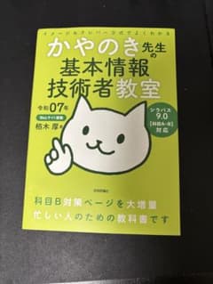 かやのき先生の基本情報技術者教室 令和07年のサムネイル