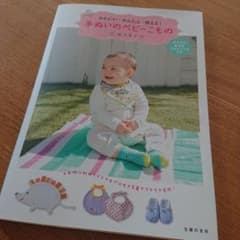手ぬいのベビーこもの : かわいい・かんたん・使える!のサムネイル