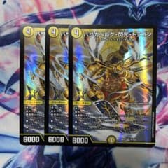 バザガベルグ閃光ドラゴン　3枚セットのサムネイル