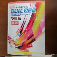 NEW 実力完成テキスト BUILDER 英語 受験版のサムネイル