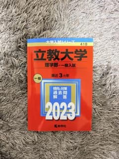 立教大学 理学部 一般入試 2023年版 赤本のサムネイル