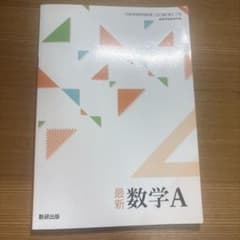 最新 数学A 数研出版 高校教科書のサムネイル