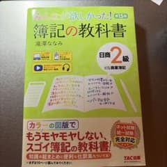 みんなが欲しかった! 簿記の教科書 日商2級 商業簿記 第15版のサムネイル