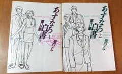 柴門ふみ 「あすなろ白書 第Ⅱ部」 １と２の２冊セットのサムネイル