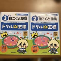 ドリルの王様 時こくと時間 2年・3年 2冊セットのサムネイル