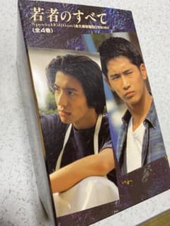 VHS 若者のすべて スペシャル・エディション 永久保存版BOXセット 木村拓哉 m33226899083_1.jpg?1695302020