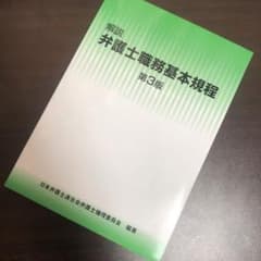 解説 弁護士職務基本規程 第3版 - メルカリ