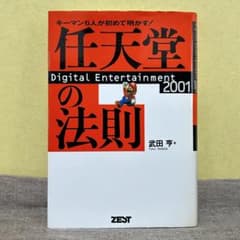 任天堂の法則 : キーマン6人が初めて明かす! 1999年発行 任天堂の法則 : キーマン6人が初めて明かす! 1999年発行 - メルカリ