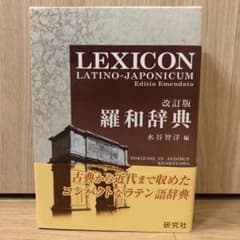 研究社　羅和辞典のサムネイル