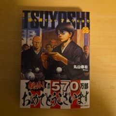 TSUYOSHI 誰も勝てない、アイツには 28巻のサムネイル