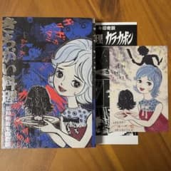 怪奇貸本 きちがい料理 カラカポン 池川伸治 ポストカード付 - メルカリ