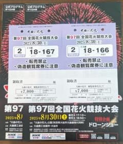 第97回全国花火競技大会（大曲花火大会）イス席2枚連番　2025のサムネイル