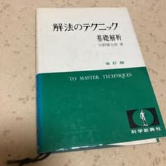 解法のテクニック基礎解析のサムネイル