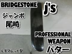 b848 ☆往年の名器 j's PROFESSIONAL WEAPON パター - メルカリ