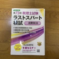 消費税法　ラストスパート模試　2023のサムネイル