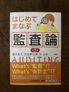 はじめてまなぶ監査論 第2版のサムネイル