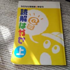 なぜなぜ探検隊と学ぼう 読解はかせ 上 学習テキストのサムネイル