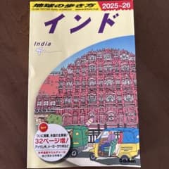 D28 地球の歩き方 インド 2025～2026のサムネイル