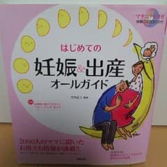 初めての妊娠＆出産ガイドのサムネイル