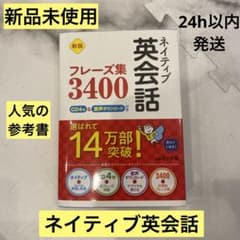 【新品未使用】ネイティブ英会話 フレーズ集3400 - CD4枚付のサムネイル