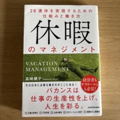 休暇のマネジメント 28連休を実現するための仕組みと働き方のサムネイル