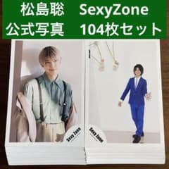 松島聡 公式写真 104枚セット SexyZone timelesz - メルカリ