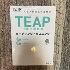TEAP技能別問題集リーディング/リスニングのサムネイル