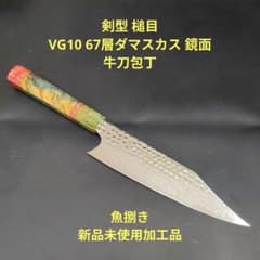 魚捌き 剣型 槌目 VG10 牛刀 67層ダマスカス 鏡面 包丁 ウッドレジン柄