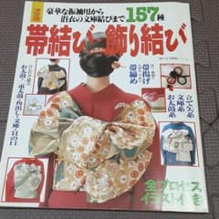 帯結び・飾り結び 豪華な振袖用から浴衣の文庫結びまで157種 決定版のサムネイル