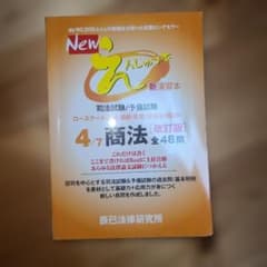 Newえんしゅう本 司法試験/予備試験 ロースクール入試・進級・卒業