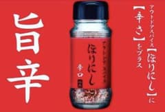 ほりにし　レッド　新品未使用　旨辛　先行発売　辛口　送料込　限定1本　早い物勝ちのサムネイル