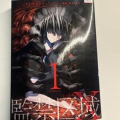 監禁区域レベルX   1、2のサムネイル