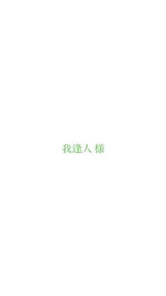 我逢人 様 専用ページのサムネイル